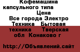 Кофемашина капсульного типа Dolce Gusto Krups Oblo › Цена ­ 3 100 - Все города Электро-Техника » Бытовая техника   . Тверская обл.,Конаково г.